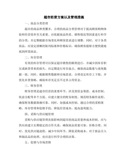 超市经营方案以及管理措施
