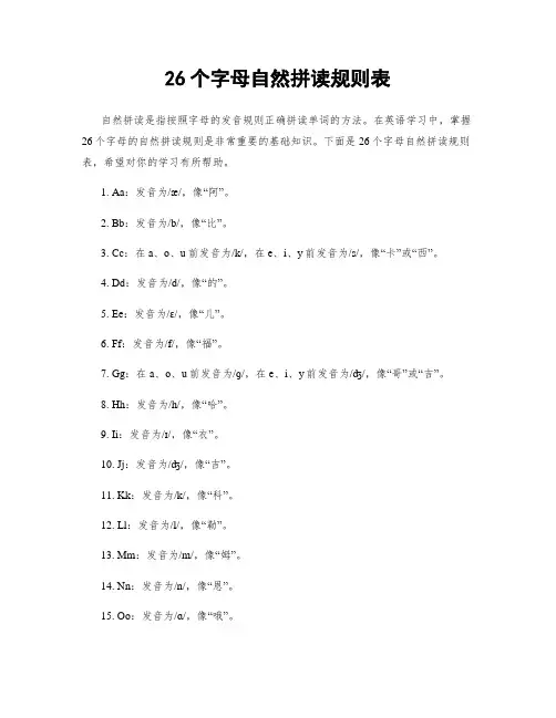 26个字母自然拼读规则表