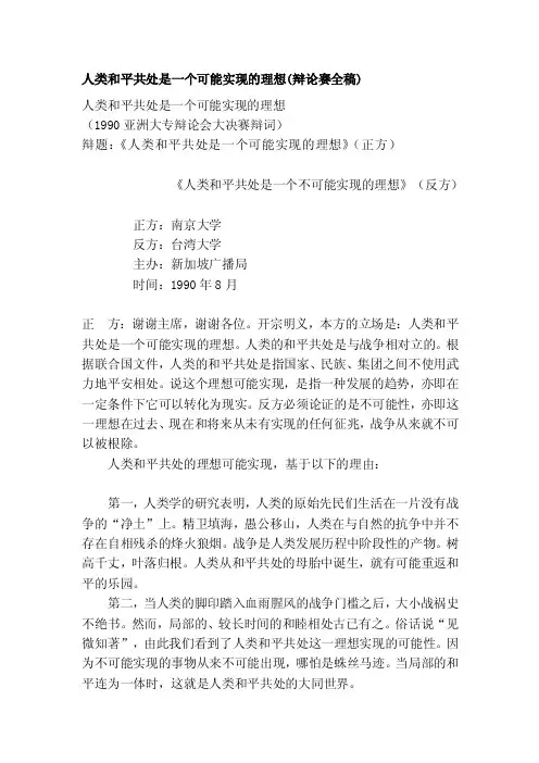 人类和平共处是一个可能实现的理想（辩论赛全稿）[整理]