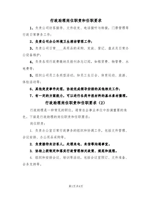 行政助理岗位职责和任职要求(3篇)