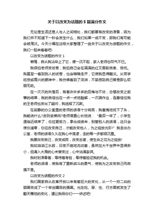 关于以改变为话题的5篇满分作文