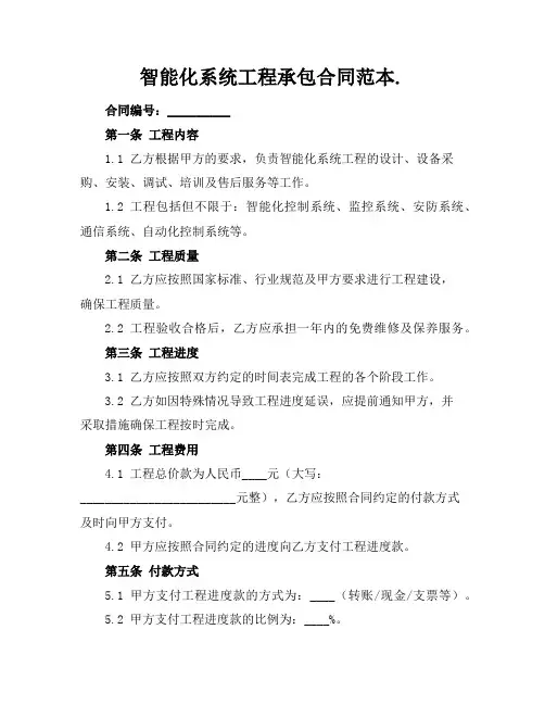 智能化系统工程承包合同范本.