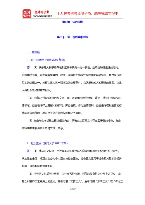 张文显《法理学》(第4版)配套题库-章节题库-法的价值-第二十一章 法的基本价值【圣才出品】