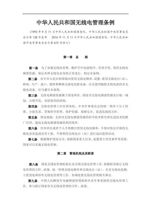 中华人民共和国无线电管理条例