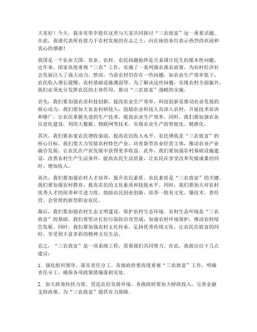 三农致富高人发言稿范文