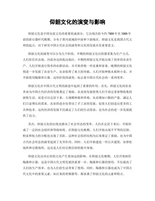 仰韶文化的演变与影响