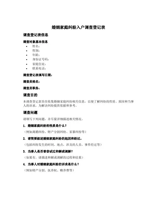 婚姻家庭纠纷入户调查登记表