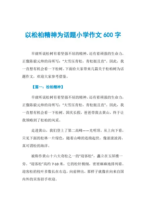 以松柏精神为话题小学作文600字