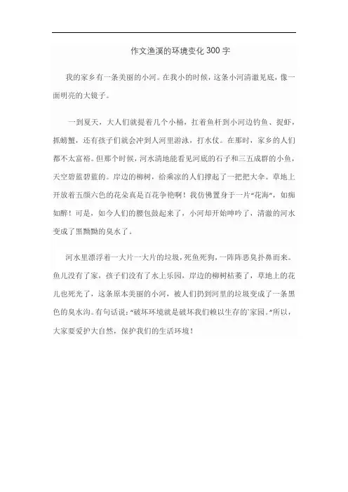 作文渔溪的环境变化300字