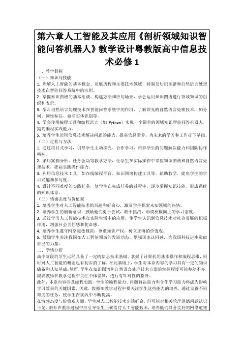 第六章人工智能及其应用《剖析领域知识智能问答机器人》教学设计粤教版高中信息技术必修1