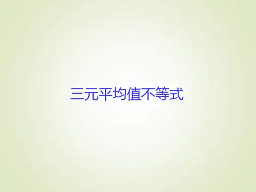 2. 三个正数的算术——几何平均不等式