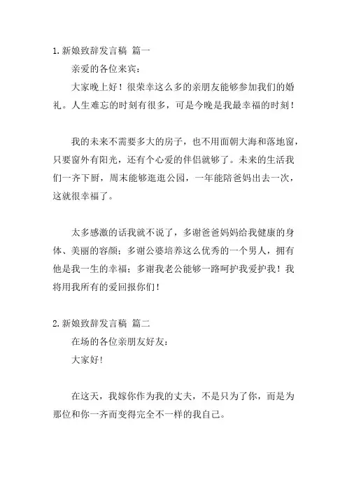 新娘致辞发言稿(十篇)
