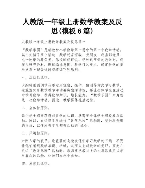 人教版一年级上册数学教案及反思(模板6篇)