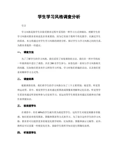 学生学习风格调查分析