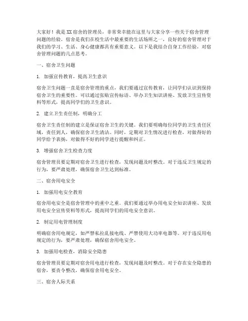 宿舍管理问题经验交流发言稿