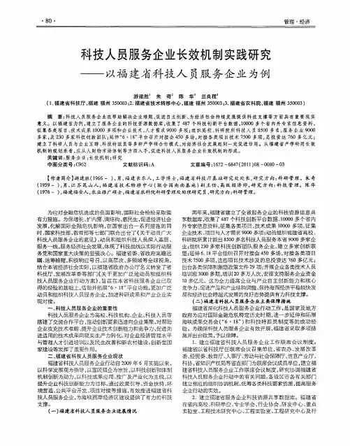 科技人员服务企业长效机制实践研究——以福建省科技人员服务企业为例