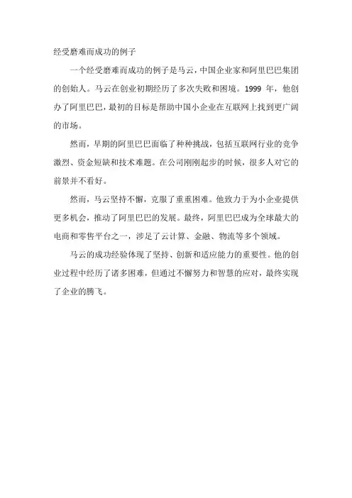 经受磨难而成功的例子