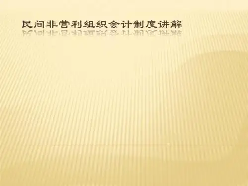 民间非营利组织会计制度讲解