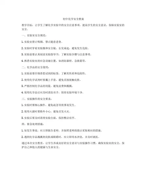 初中化学安全教案