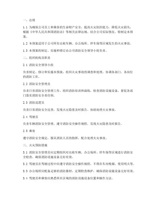 出租公司消防紧急预案