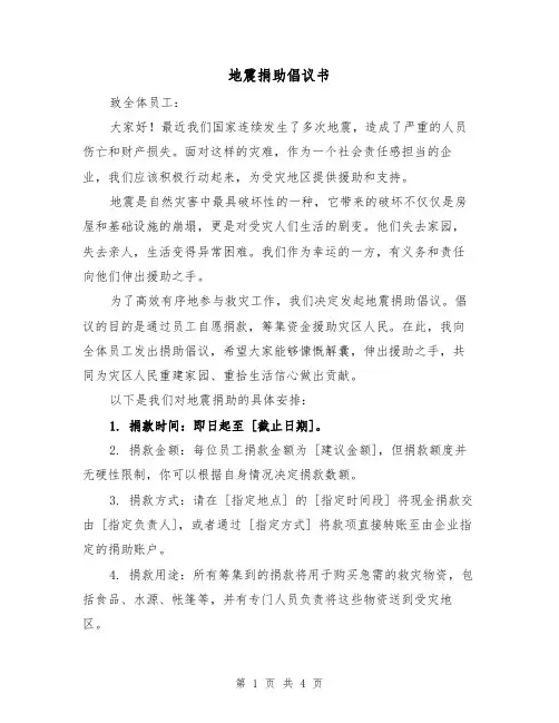 地震捐助倡议书(三篇)
