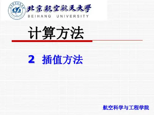 计算方法课件：第2次课  计算方法插值