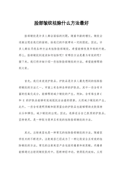 脸部皱纹祛除什么方法最好
