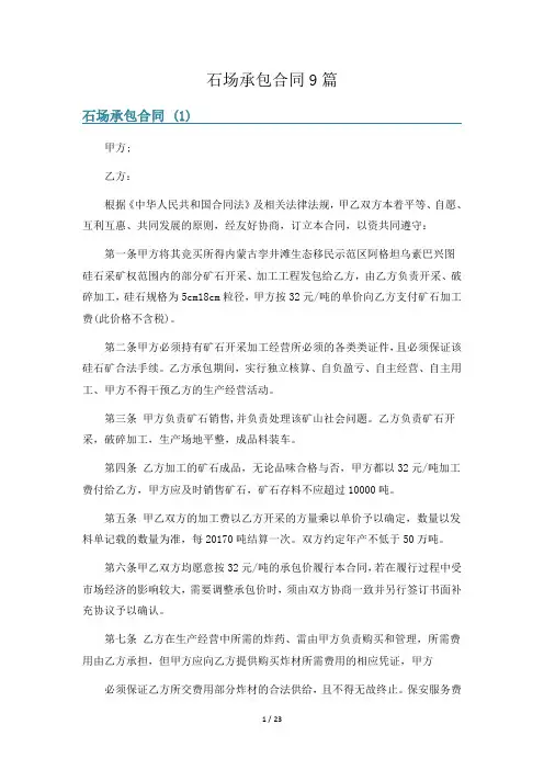 石场承包合同9篇