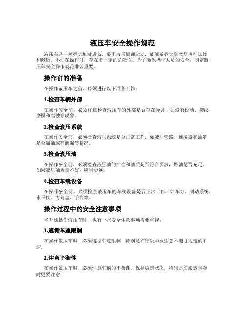 液压车安全操作规范