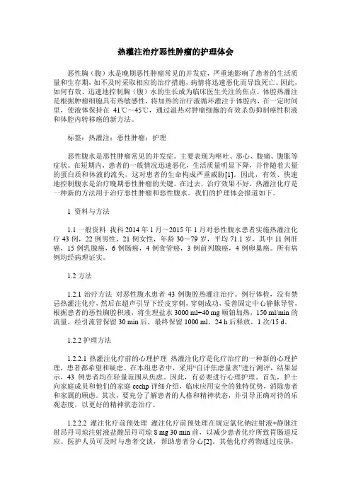 热灌注治疗恶性肿瘤的护理体会