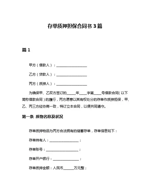 存单质押担保合同书3篇
