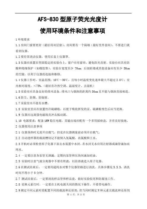 AFS-830型原子荧光光度计使用环境条件和注意事项