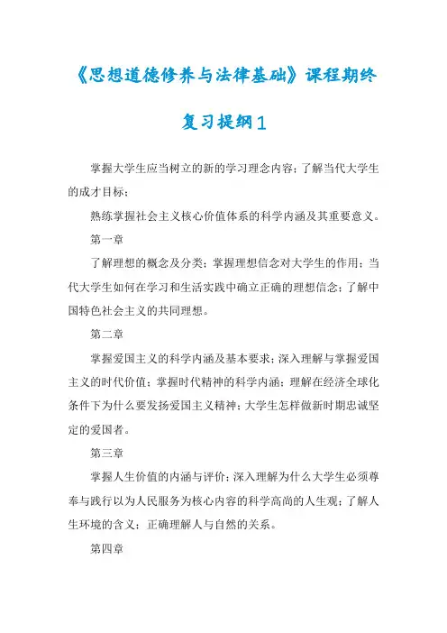 《思想道德修养与法律基础》课程期终复习提纲1