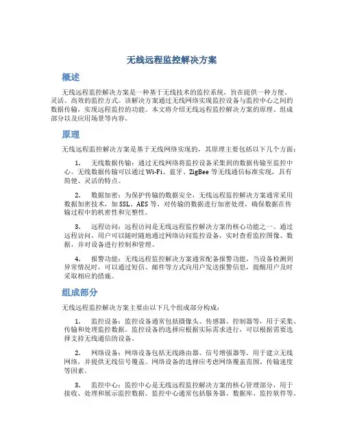 无线远程监控解决方案