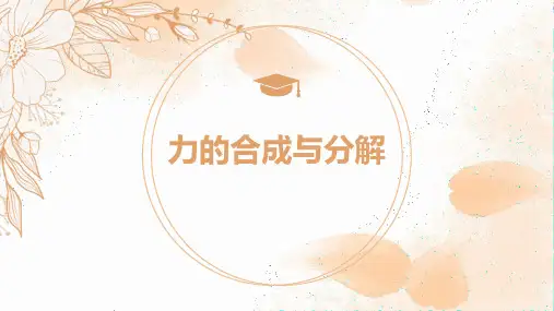 《力的合成和分解》相互作用——力PPT优秀课件