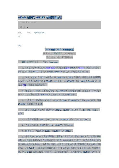 ADuM磁耦与6N137光耦隔离比较