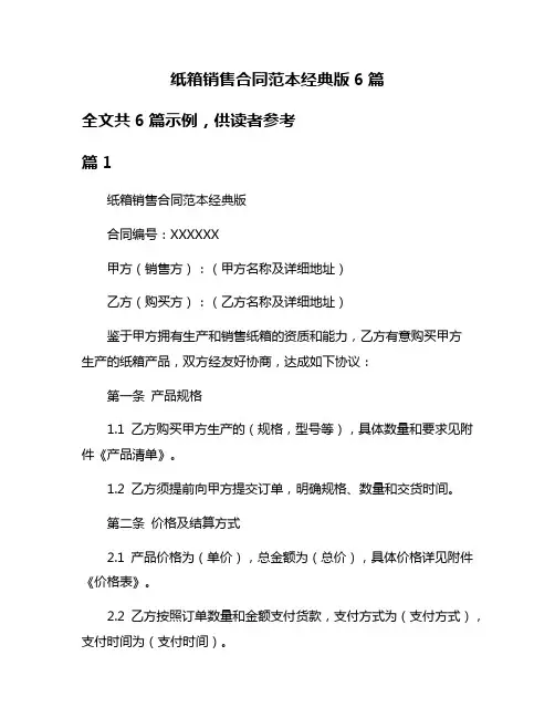 纸箱销售合同范本经典版6篇