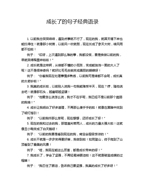 成长了的句子经典语录