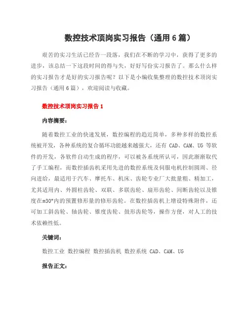 数控技术顶岗实习报告(6篇)