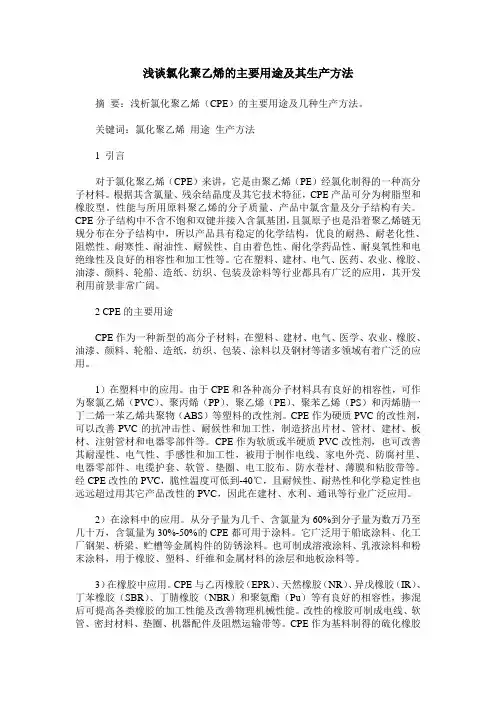 浅谈氯化聚乙烯的主要用途及其生产方法