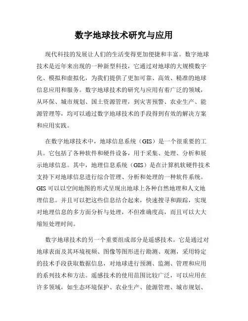 数字地球技术研究与应用