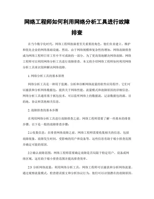 网络工程师如何利用网络分析工具进行故障排查