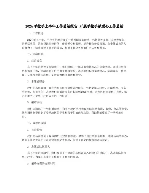 2024手拉手上半年工作总结报告_开展手拉手献爱心工作总结