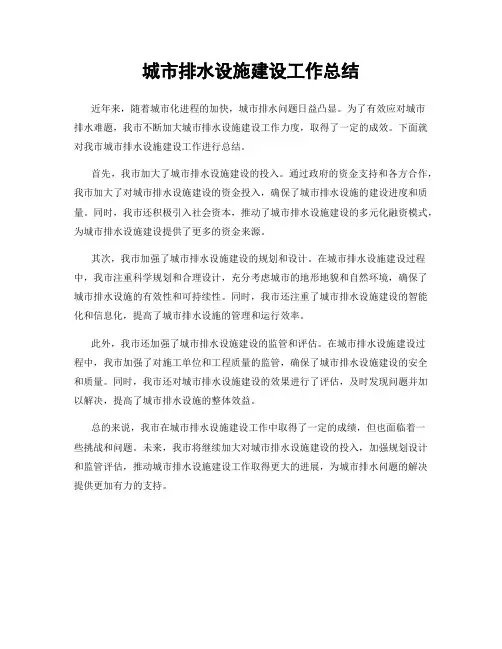 城市排水设施建设工作总结
