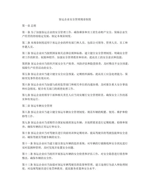 客运企业安全管理规章制度