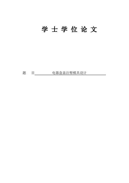 电器盒盖注塑模具设计