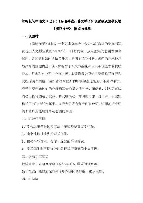初中语文(七下)名著导读《骆驼祥子：圈点与批注》说课稿及教学反思
