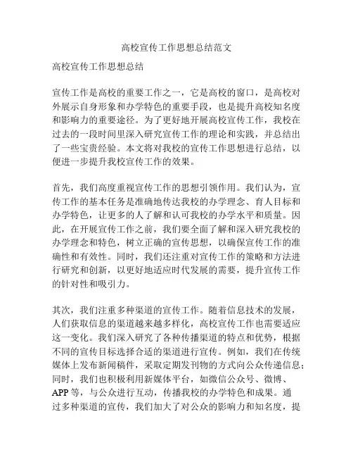 高校宣传工作思想总结范文