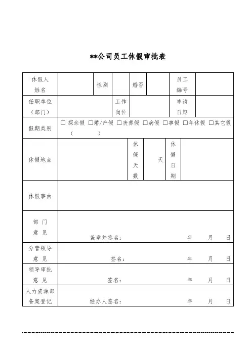 员工休假审批表-范本