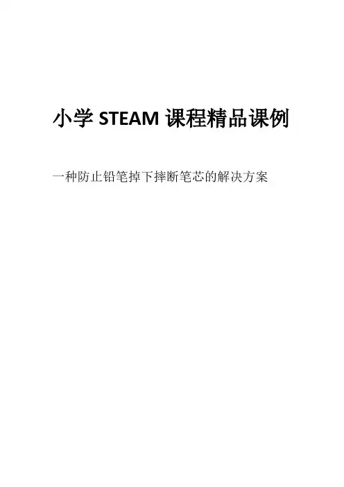 小学精品STEAM课程-一种防止铅笔掉下摔断笔芯的解决方案-学生用书